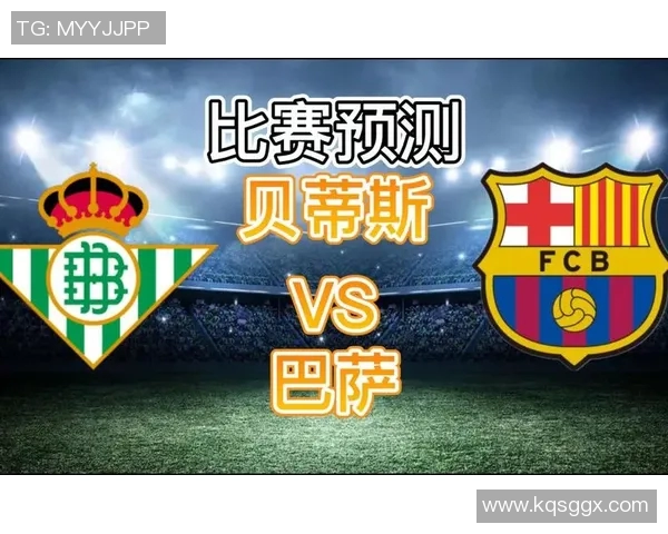 巴萨主场迎战贝蒂斯力争三分巩固联赛领先地位