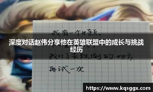 深度对话赵伟分享他在英雄联盟中的成长与挑战经历