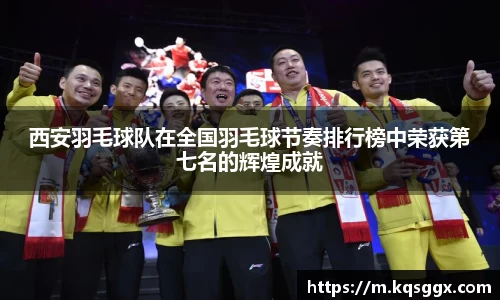 西安羽毛球队在全国羽毛球节奏排行榜中荣获第七名的辉煌成就
