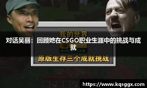 对话吴丽：回顾她在CSGO职业生涯中的挑战与成就