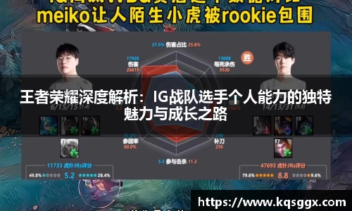 王者荣耀深度解析：IG战队选手个人能力的独特魅力与成长之路