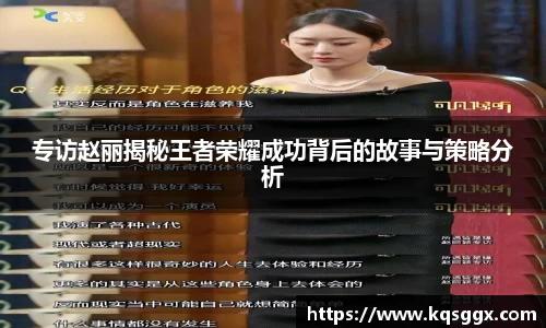 专访赵丽揭秘王者荣耀成功背后的故事与策略分析