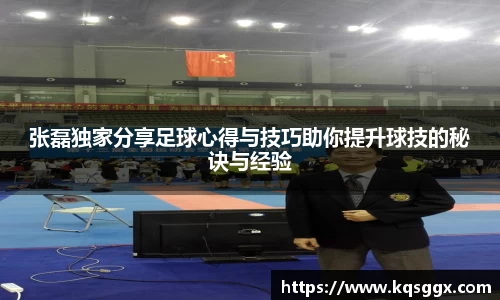 张磊独家分享足球心得与技巧助你提升球技的秘诀与经验